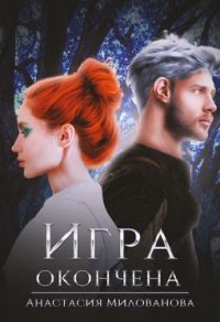 Игра окончена - Анастасия Милованова - Читать книги онлайн | Слушать аудиокниги онлайн | Электронная библиотека books-lib.com