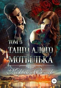 Танго алого мотылька. Том 3 - Морвейн Ветер - Читать книги онлайн | Слушать аудиокниги онлайн | Электронная библиотека books-lib.com