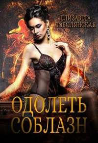 Одолеть соблазн - Елизавета Соболянская - Читать книги онлайн | Слушать аудиокниги онлайн | Электронная библиотека books-lib.com