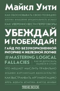 Убеждай и побеждай! Гайд по безукоризненной риторике и железной логике - Майкл Уити - Читать книги онлайн | Слушать аудиокниги онлайн | Электронная библиотека books-lib.com