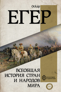 Всеобщая история стран и народов мира - Оскар Йегер - Читать книги онлайн | Слушать аудиокниги онлайн | Электронная библиотека books-lib.com