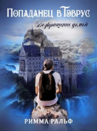 Попаданец в Тэврус. Возвращение домои&#774; - Римма Ральф - Читать книги онлайн | Слушать аудиокниги онлайн | Электронная библиотека books-lib.com