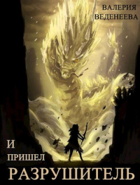 И пришел Разрушитель. Том 2 - Валерия Веденеева - Читать книги онлайн | Слушать аудиокниги онлайн | Электронная библиотека books-lib.com