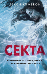 Секта. Невероятная история девушки, сбежавшей из секс-культа - Бекси Кэмерон - Читать книги онлайн | Слушать аудиокниги онлайн | Электронная библиотека books-lib.com