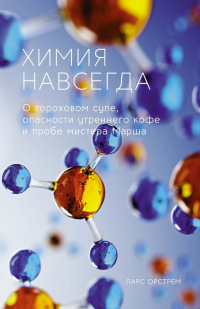 Химия навсегда. О гороховом супе, опасности утреннего кофе и пробе мистера Марша - Ларс Орстрём - Читать книги онлайн | Слушать аудиокниги онлайн | Электронная библиотека books-lib.com
