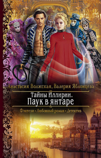Тайны Иллирии. Паук в янтаре - Анастасия Волжская - Читать книги онлайн | Слушать аудиокниги онлайн | Электронная библиотека books-lib.com