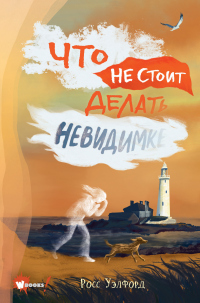 Что не стоит делать невидимке - Росс Уэлфорд - Читать книги онлайн | Слушать аудиокниги онлайн | Электронная библиотека books-lib.com