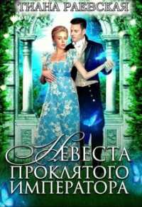 Невеста проклятого императора - Тиана Раевская - Читать книги онлайн | Слушать аудиокниги онлайн | Электронная библиотека books-lib.com