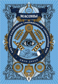 Масоны. Как вольные каменщики сформировали современный мир - Джон Дикки - Читать книги онлайн | Слушать аудиокниги онлайн | Электронная библиотека books-lib.com