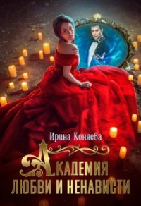 Академия любви и ненависти - Иринья Коняева - Читать книги онлайн | Слушать аудиокниги онлайн | Электронная библиотека books-lib.com