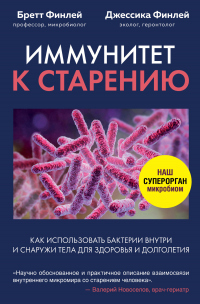 Иммунитет к старению. Как использовать бактерии внутри и снаружи тела для здоровья и долголетия - Бретт Финлей - Читать книги онлайн | Слушать аудиокниги онлайн | Электронная библиотека books-lib.com
