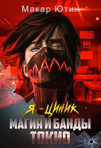 Магия и банды Токио - Макар Ютин - Читать книги онлайн | Слушать аудиокниги онлайн | Электронная библиотека books-lib.com
