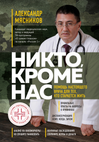 Никто, кроме нас. Помощь настоящего врача для тех, кто старается жить - Александр Леонидович Мясников - Читать книги онлайн | Слушать аудиокниги онлайн | Электронная библиотека books-lib.com