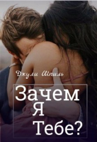 Зачем я тебе? - Джули Шпиль - Читать книги онлайн | Слушать аудиокниги онлайн | Электронная библиотека books-lib.com