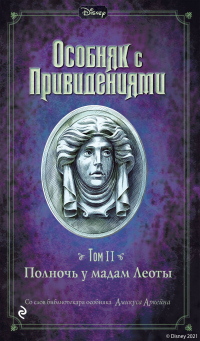 Особняк с привидениями. Том 2. Полночь у мадам Леоты - Амикус Аркейн - Читать книги онлайн | Слушать аудиокниги онлайн | Электронная библиотека books-lib.com