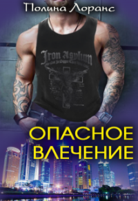 Опасное влечение - Полина Лоранс - Читать книги онлайн | Слушать аудиокниги онлайн | Электронная библиотека books-lib.com