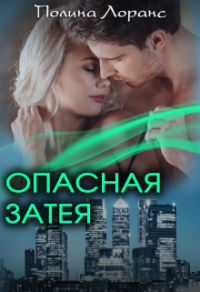 Опасная затея - Полина Лоранс - Читать книги онлайн | Слушать аудиокниги онлайн | Электронная библиотека books-lib.com