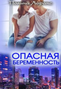 Опасная беременность - Полина Лоранс - Читать книги онлайн | Слушать аудиокниги онлайн | Электронная библиотека books-lib.com