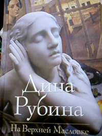 На Верхней Масловке - Дина Рубина - Читать книги онлайн | Слушать аудиокниги онлайн | Электронная библиотека books-lib.com