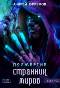 Странник миров - Андрей Ефремов - Читать книги онлайн | Слушать аудиокниги онлайн | Электронная библиотека books-lib.com