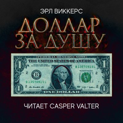 Виккерс Эрл - Доллар за душу - Читать книги онлайн | Слушать аудиокниги онлайн | Электронная библиотека books-lib.com
