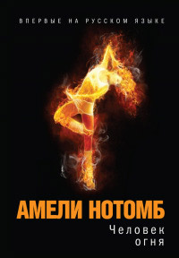 Человек огня - Амели Нотомб - Читать книги онлайн | Слушать аудиокниги онлайн | Электронная библиотека books-lib.com