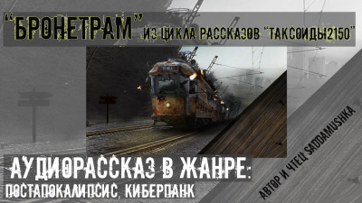 Saddamushka - Бронетрам - Читать книги онлайн | Слушать аудиокниги онлайн | Электронная библиотека books-lib.com