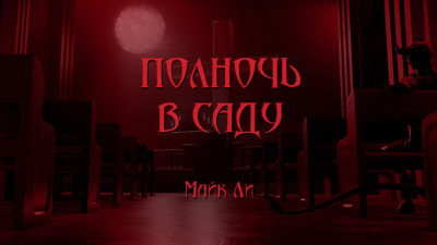 Ли Майкл - Полночь в саду - Читать книги онлайн | Слушать аудиокниги онлайн | Электронная библиотека books-lib.com