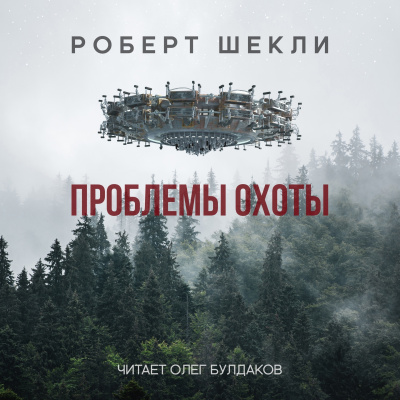 Шекли Роберт - Проблемы охоты - Читать книги онлайн | Слушать аудиокниги онлайн | Электронная библиотека books-lib.com