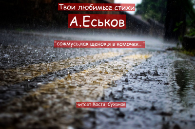 Еськов Александр - Сожмусь,как щенок,я в комочек - Читать книги онлайн | Слушать аудиокниги онлайн | Электронная библиотека books-lib.com