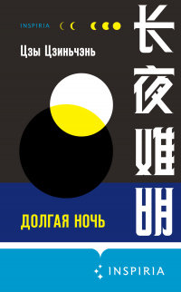 Долгая ночь - Цзы Цзиньчэнь - Читать книги онлайн | Слушать аудиокниги онлайн | Электронная библиотека books-lib.com