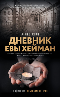Дневник Евы Хейман - Агнес Жолт - Читать книги онлайн | Слушать аудиокниги онлайн | Электронная библиотека books-lib.com