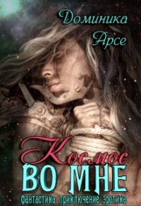 Космос во мне - Игорь Павлов - Читать книги онлайн | Слушать аудиокниги онлайн | Электронная библиотека books-lib.com