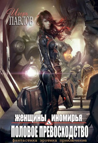 Женщины Иномирья. Половое превосходство - Игорь Павлов - Читать книги онлайн | Слушать аудиокниги онлайн | Электронная библиотека books-lib.com