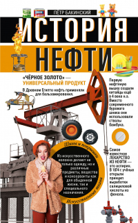 История нефти. «Чёрное золото» – универсальный продукт - Петр Бакинский - Читать книги онлайн | Слушать аудиокниги онлайн | Электронная библиотека books-lib.com