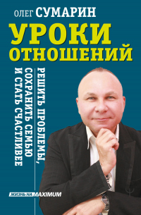 Уроки отношений. Решить проблемы, сохранить семью и стать счастливее - Олег Сумарин - Читать книги онлайн | Слушать аудиокниги онлайн | Электронная библиотека books-lib.com
