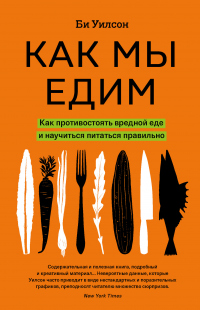 Как мы едим - Би Уилсон - Читать книги онлайн | Слушать аудиокниги онлайн | Электронная библиотека books-lib.com