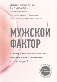Мужской фактор. Почему снижается качество спермы и как остановить этот процесс? - Нильс Кристиан Гилмюйден - Читать книги онлайн | Слушать аудиокниги онлайн | Электронная библиотека books-lib.com