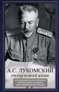 Очерки из моей жизни. Воспоминания генерал-лейтенанта Генштаба, одного из лидеров Белого движения на Юге России - Александр Лукомский - Читать книги онлайн | Слушать аудиокниги онлайн | Электронная библиотека books-lib.com