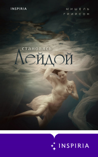 Становясь Лейдой - Мишель Грирсон - Читать книги онлайн | Слушать аудиокниги онлайн | Электронная библиотека books-lib.com