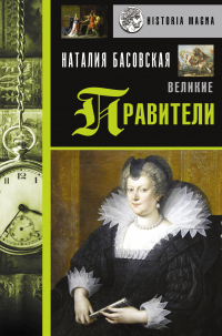 Великие правители - Наталия Басовская - Читать книги онлайн | Слушать аудиокниги онлайн | Электронная библиотека books-lib.com