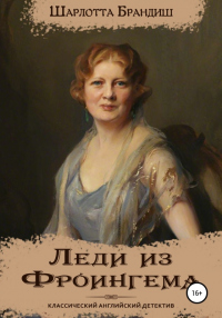 Леди из Фроингема - Шарлотта Брандиш - Читать книги онлайн | Слушать аудиокниги онлайн | Электронная библиотека books-lib.com