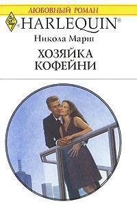 Хозяйка кофейни - Никола Марш - Читать книги онлайн | Слушать аудиокниги онлайн | Электронная библиотека books-lib.com