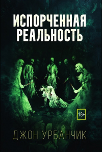 Испорченная реальность - Джон Урбанчик - Читать книги онлайн | Слушать аудиокниги онлайн | Электронная библиотека books-lib.com