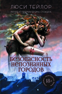 Безопасность непознанных городов - Люси Тейлор - Читать книги онлайн | Слушать аудиокниги онлайн | Электронная библиотека books-lib.com