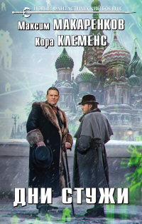 Дни стужи - Максим Макаренков - Читать книги онлайн | Слушать аудиокниги онлайн | Электронная библиотека books-lib.com