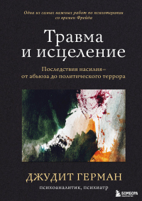Травма и исцеление. Последствия насилия – от абьюза до политического террора - Джудит Герман - Читать книги онлайн | Слушать аудиокниги онлайн | Электронная библиотека books-lib.com