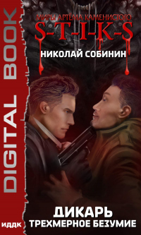 Трехмерное безумие - Николай Собинин - Читать книги онлайн | Слушать аудиокниги онлайн | Электронная библиотека books-lib.com