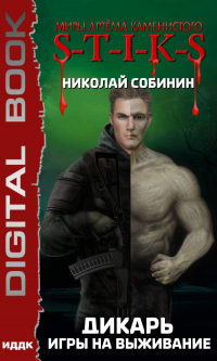 Игры на выживание - Николай Собинин - Читать книги онлайн | Слушать аудиокниги онлайн | Электронная библиотека books-lib.com