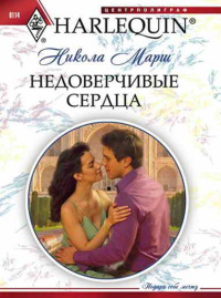Недоверчивые сердца - Никола Марш - Читать книги онлайн | Слушать аудиокниги онлайн | Электронная библиотека books-lib.com